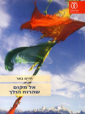 cover image of אל מקום שהרוח הולך - Back from Heavenly Lack